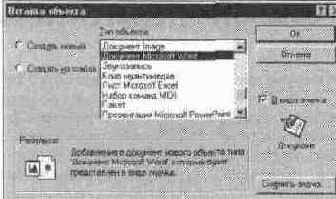Вставка объектов (Object...)