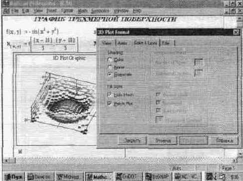 Установка форматов графиков трехмерных поверхностей (3D Plot...)